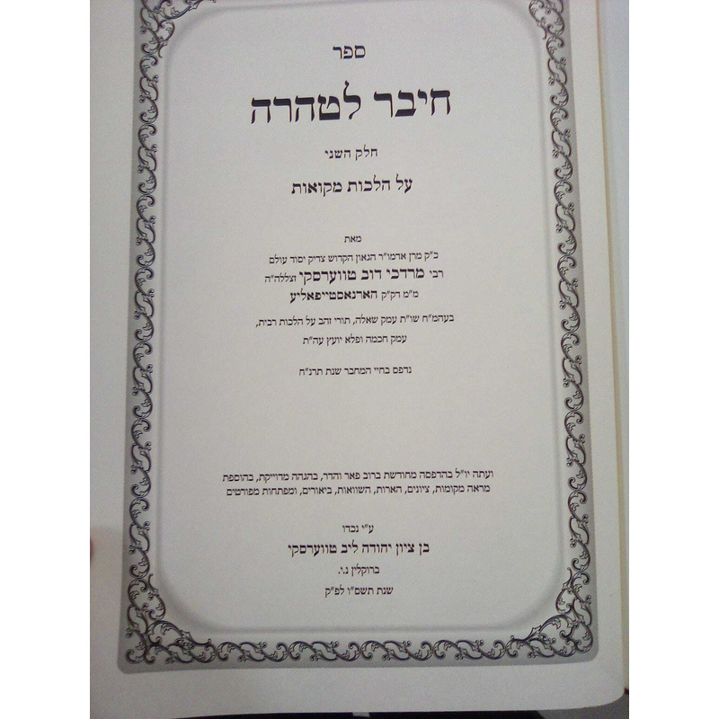 חיבור לטהרה