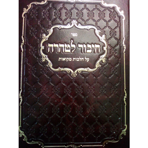 חיבור לטהרה