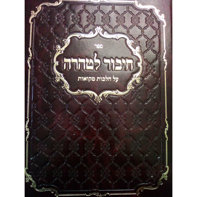 חיבור לטהרה