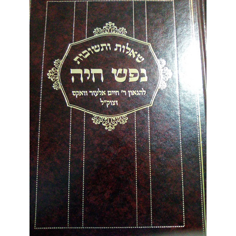 שו&quot;ת נפש חיה