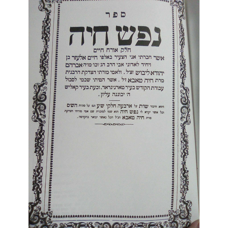 שו&quot;ת נפש חיה