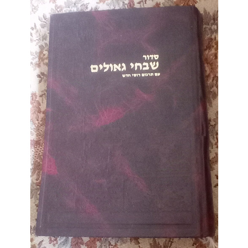 סדור שבחי גאולים עם תרגום רוסי חדש
