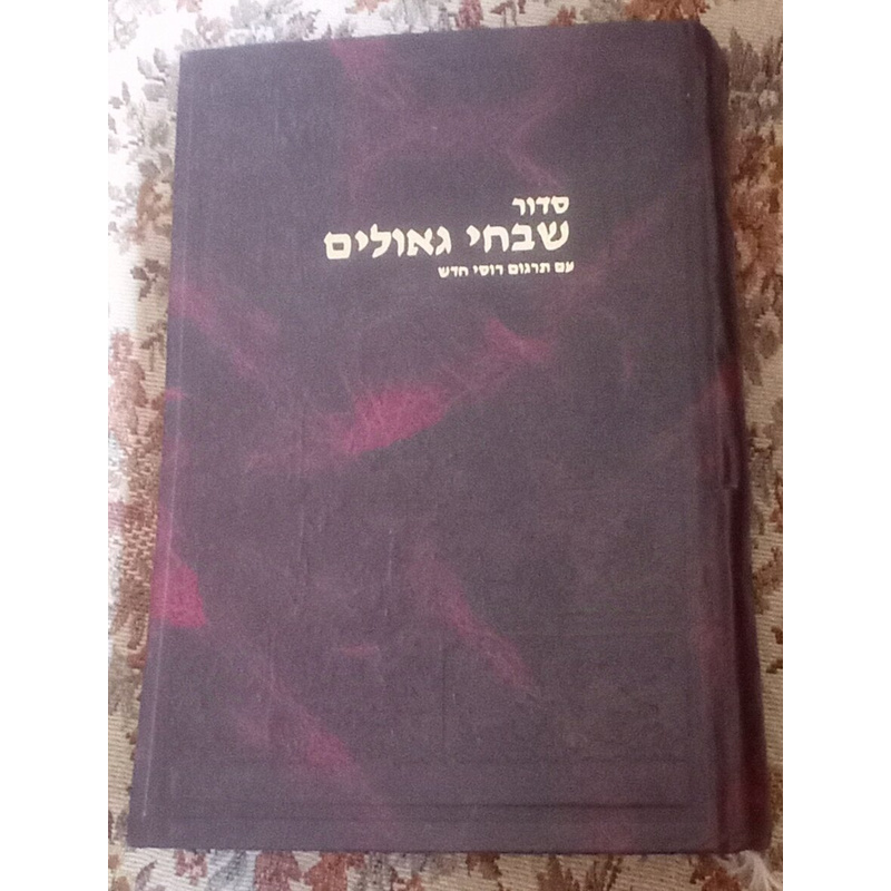 סדור שבחי גאולים עם תרגום רוסי חדש