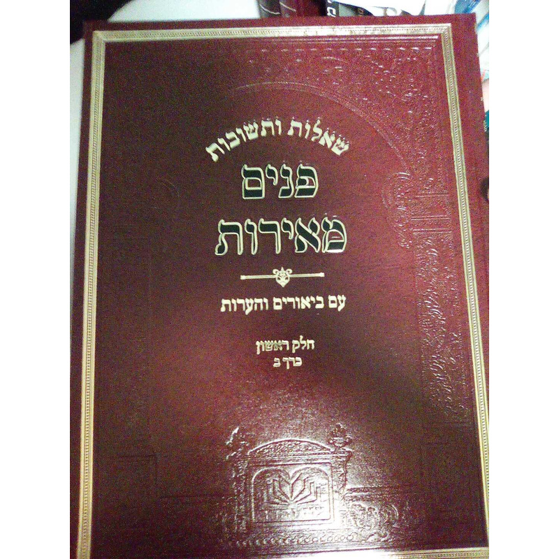 שו&quot;ת פנים מאירות ב כרכים